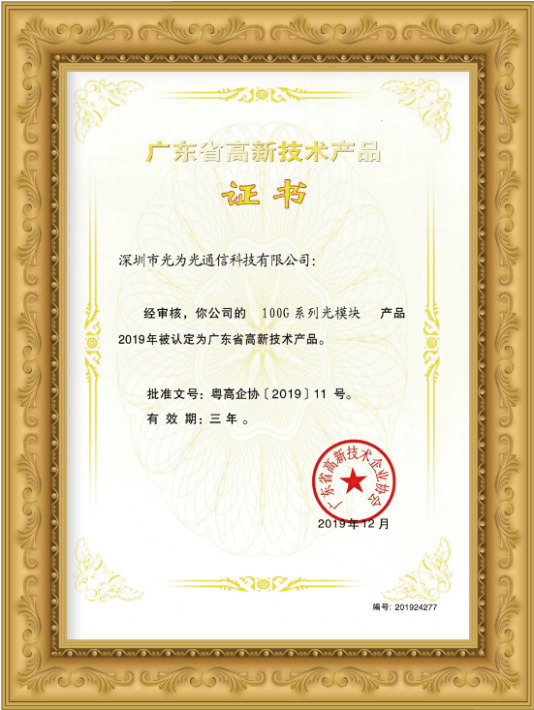 技術(shù)創(chuàng)新引領(lǐng)未來 光為光通信25G/100G系列光模塊榮獲廣東省高新技術(shù)產(chǎn)品認(rèn)證